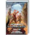 russische bücher: Хайнлайн Р. - Туннель в небе. Есть скафандр - готов путешествовать
