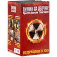 russische bücher: Выставной В.В., Силлов Д.О., Гелприн М., Филоненко В.А. - Возвращение в Зону. Комплект из 4-х книг