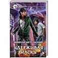 russische bücher: Метельский Николай Александрович - Удерживая маску