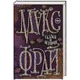 russische bücher: Макс Фрай - Сказки и истории