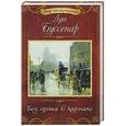 russische bücher: Буссенар Л. - Без гроша в кармане