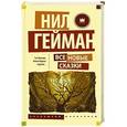 russische bücher: Гейман Н. - Все новые сказки