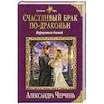 russische bücher: Александра Черчень  - Счастливый брак по-драконьи. Вернуться домой 
