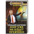 russische bücher: Марченко Г.Б. - Мир уже не будет прежним