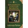 russische bücher: Александра Черчень  - Курсовая работа по обитателям болота 