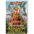 russische bücher: Саликов А. - Жандарм. На пороге двадцатого века