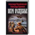 russische bücher: Михайловский А.Б., Харников А.П. - Вихри враждебные