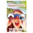 russische bücher: Шабалина И. - Мисс Робинзонша,или Приключения на одно место