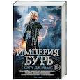 russische bücher: Маас С.Дж. - Империя бурь