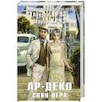 russische bücher: Андрей Круз, Мария Круз  - Ар-Деко. Своя игра 