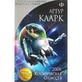 russische bücher: Артур Кларк  - 2001: Космическая Одиссея 