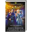 russische bücher: Анастасия Левковская  - Книга рецептов стихийного мага