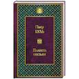 russische bücher: Пьер Буль  - Планета обезьян 