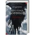 russische bücher: Бардуго Л. - Шестерка воронов