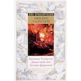 russische bücher: Сальгари Э. - Капитан Темпеста. Дамасский Лев. Дочери фараонов