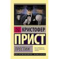 russische bücher: Прист К. - Престиж