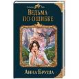 russische bücher: Анна Бруша  - Ведьма по ошибке