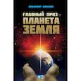 russische bücher: Шишкин В.И. - Главный приз - планета Земля