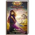 russische bücher: Александрова М. - Соль. Судьба первородной