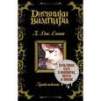 russische bücher: Смит Л.Дж. - Дневники вампира. Пробуждение