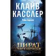 russische bücher: Касслер Кл. и др - Пират. Ключ к сокровищам