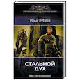 russische bücher: Зубец И.А. - Стальной Дух