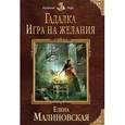 russische bücher: Елена Малиновская  - Гадалка. Игра на желания