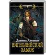 russische bücher: Аксенов Даниил - Вигнолийский замок
