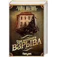 russische bücher: Чайна Мьевиль  - Три момента взрыва