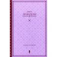 russische bücher: Лондон Дж. - Собрание сочинений