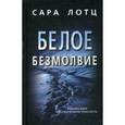 russische bücher: Лотц С. - Белое безмолвие