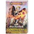 russische bücher: Поляков Влад - Посмотри в глаза инферно
