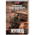 russische bücher: Александр Конторович  - Купец 