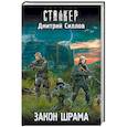 russische bücher: Силлов Д.О. - Закон шрама