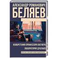 russische bücher: Беляев А.Р. - Изобретения профессора Вагнера. Лаборатория Дубльвэ