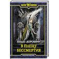 russische bücher: Дорошин Богдан - В плену бессмертия