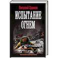 russische bücher: Храмов В. И. - Испытание огнем