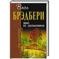 russische bücher: Рэй Брэдбери  - Вино из одуванчиков 
