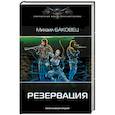 russische bücher: Баковец Михаил - Резервация
