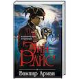 russische bücher: Энн Райс  - Вампир Арман 