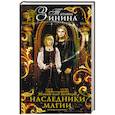 russische bücher: Зинина Т.А. - Наследники магии. Шагая над бездной