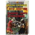 russische bücher: Елманов В. - Проклятое золото храмовников