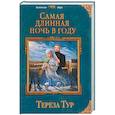 russische bücher: Тереза Тур  - Самая длинная ночь в году