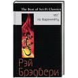 russische bücher: Рэй Брэдбери - 451° по Фаренгейту