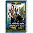 russische bücher: Машевская Анастасия - Клинок Богини, гость и раб