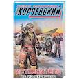 russische bücher: Юрий Корчевский  - Истребитель. Ас из будущего