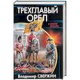 russische bücher: Владимир Свержин  - Трехглавый орел