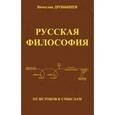 russische bücher: Дробышев Вячеслав Андреевич - Русская философия. От истоков к смыслам