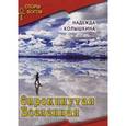 russische bücher: Колышкина Надежда Ивановна - Опрокинутая Вселенная