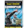 russische bücher: Валерий Большаков  - Однополчане. Спасти рядового Краюхина